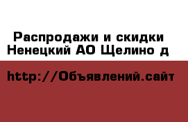  Распродажи и скидки. Ненецкий АО,Щелино д.